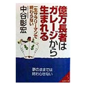 億万長者はガレージから生まれる／中谷彰宏