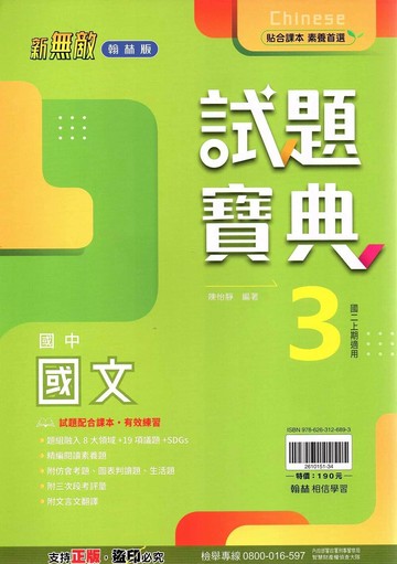翰林國中 新無敵試題寶典 國文 (3)【二上】 (1版) 編輯部  翰林
