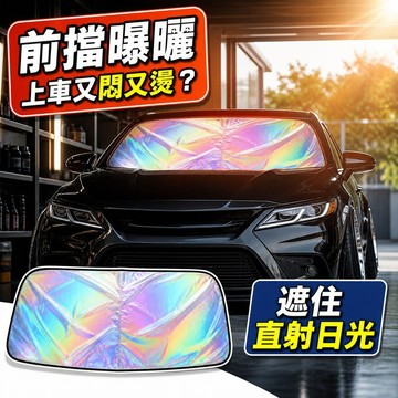 隔日到貨 汽車遮陽板 前擋遮陽板 前檔遮陽板 汽車遮陽 汽車前擋遮陽 車用 專車專用 可折疊收納 汽車遮陽板 前擋遮陽