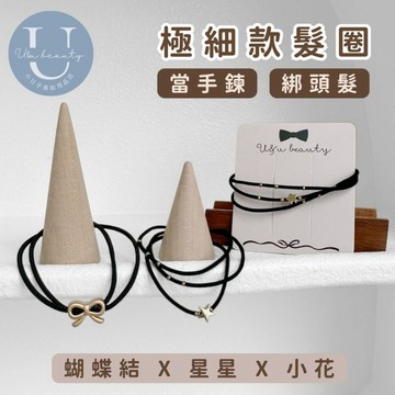 小日子美妝 | 星星極細髮圈 髮繩 黑色髮圈 髮束