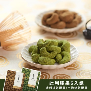 【辻利茶舗】辻利腰果6入組｜雙口味茶香腰果｜生日快樂｜獅子座生日｜伴手禮｜中秋送禮｜中秋禮盒
