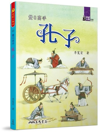 雙Q高手：孔子[二手書_良好]