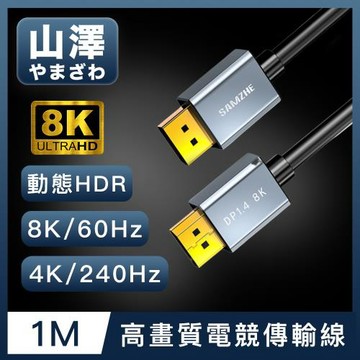 山澤 DisplayPort 1.4公對公8K60Hz/4K240Hz高畫質電競傳輸線 1M