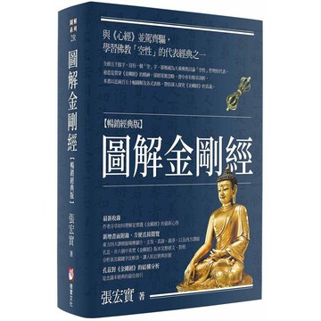 全新 / 圖解金剛經【暢銷經典版】 / 定價:850