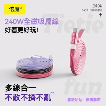 【倍魔】240W磁吸數據線 扁型充電線 超級快充線 自動收納 雙tpye-c手機充電線 車載伸縮線 編織線 快充扁線