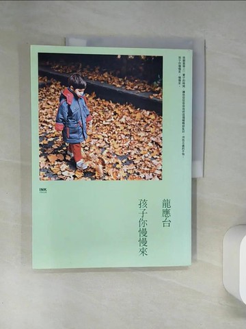 【書寶二手書T1／短篇_T7H】孩子你慢慢來_龍應台