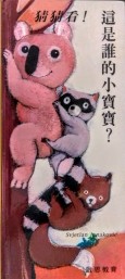 猜猜看！這是誰的小寶寶？[二手書_普通]