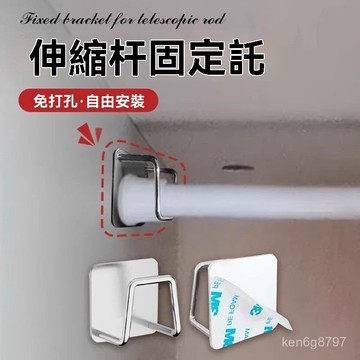 🛒台灣隔日達🏵️伸縮桿固定託粘貼式免打孔窗簾桿固定座器橫桿門簾桿掛夾掛鈎支架 PRJB