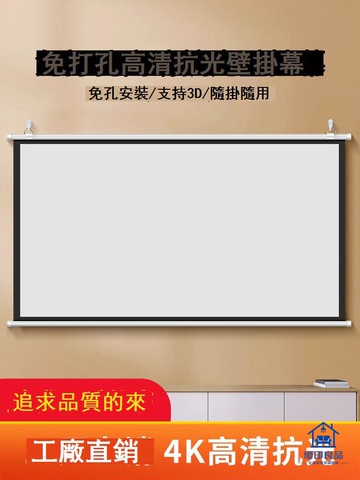 免運/幕布 投影幕布 掛墻幕布 免打孔壁掛投影幕布抗光家用4K高清掛幕84寸100寸120寸移動便攜收納臥室投影幕布客廳辦公投影儀光子屏幕