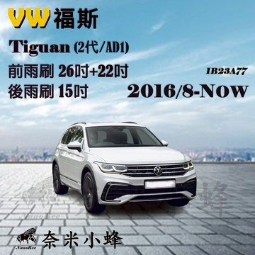 【奈米小蜂】VW福斯Tiguan 2016/8-NOW(2代)雨刷 TIGUAN後雨刷 矽膠雨刷 矽膠鍍膜 軟骨雨刷