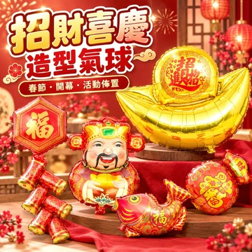 【隔日到貨🧾開發票】 過年氣球 | 財神爺氣球 | 鋁箔氣球 | 春節佈置 | 開幕氣球 | 元寶氣球 | 新年裝飾