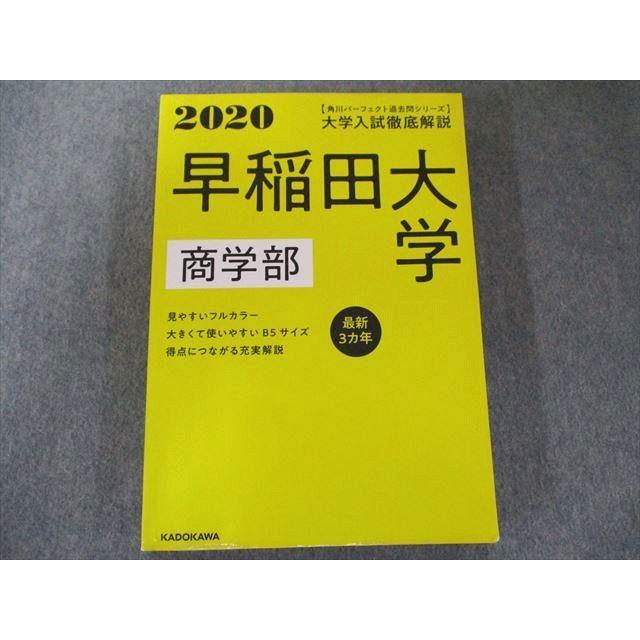 UX81-126 KADOKAWA 角川パーフェクト過去問シリーズ 2020年用 大学入試徹底解説 早稲田大学 商学部 最新3カ年 20S1C