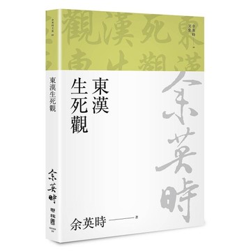 東漢生死觀(余英時文集09)