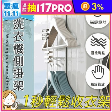 免釘無痕磁吸收納架 洗衣機側掛架 衣架收納 壁掛收納 冰箱收納 廚房置物架