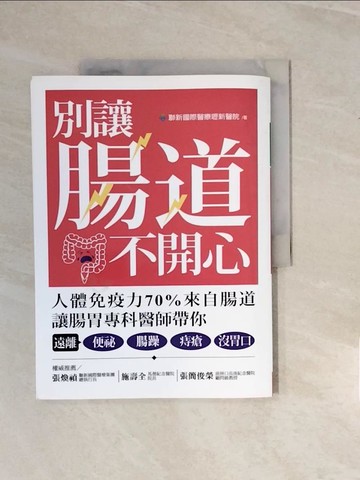 【書寶二手書T2／醫療_ZPM】別讓腸道不開心：人體免疫力70%來自腸道，讓腸胃專科醫師帶你，遠離便秘、腸躁、痔瘡、沒胃口_聯新國際醫療壢新醫院