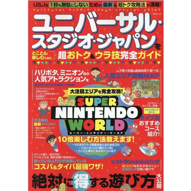 ユニバーサル・スタジオ・ジャパンをとことん楽しむための超おト MSムック Mook