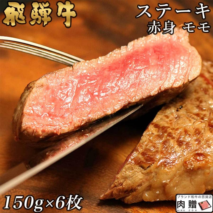 飛騨牛 牛肉 ステーキ  150g×6枚 900g 6人前 A5 A4 モモ 肉 ギフト 飛騨牛 和牛 国産 赤身 結婚祝い 出産祝い 内祝い 産地直送 BBQ バーベキュー