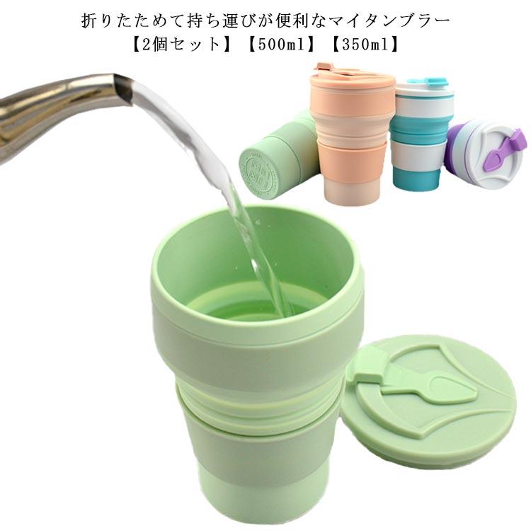 セット 折りたたみカップ 500ml フタ付き シリコン 折りたたみ カップ コップ タンブラー マイカップ ポータブル 水筒 携帯用 持ち運び