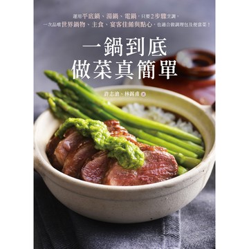 【瑕疵品出清】一鍋到底做菜真簡單：運用平底鍋、湯鍋、電鍋，只要2步驟烹調，一次品嚐世界鍋物、主食、宴客佳餚與點心，也適合做調理包及便當菜！
