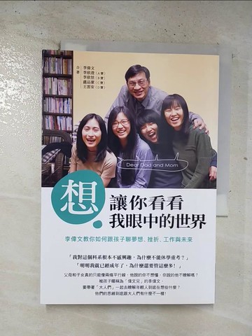 【書寶二手書T8／親子_BQ8】想讓你看看我眼中的世界：李偉文教你如何跟孩子聊夢想、挫折、工作與未來_李偉文, A寶李欣澄, B寶李欣恬, C寶盧品潔, D寶王雲安