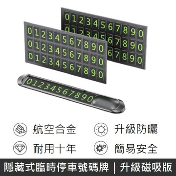 臨時停車號碼牌 夜光效果 升級磁吸號碼 汽車停靠牌 臨停電話號碼 磁鐵號碼牌 附6組號碼片