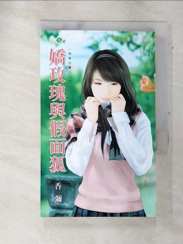 【書寶二手書T3／言情小說_SWN】嬌玫瑰與假面狐：預謀包養之二_香彌