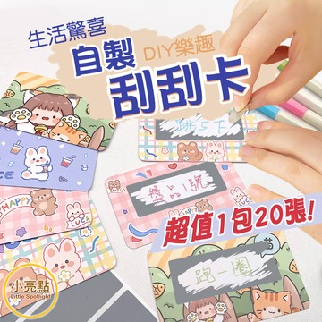 【小亮點】DIY刮刮卡 一包20張 刮刮樂 自製刮刮卡 抽獎刮刮卡 獎勵卡