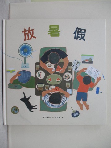 【書寶二手書T1／少年童書_ZF9】放暑假_麻生知子, 林宜柔