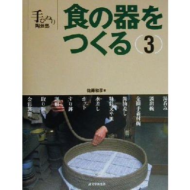 食の器をつくる(３) 手びねり陶芸塾／佐藤和彦(著者)