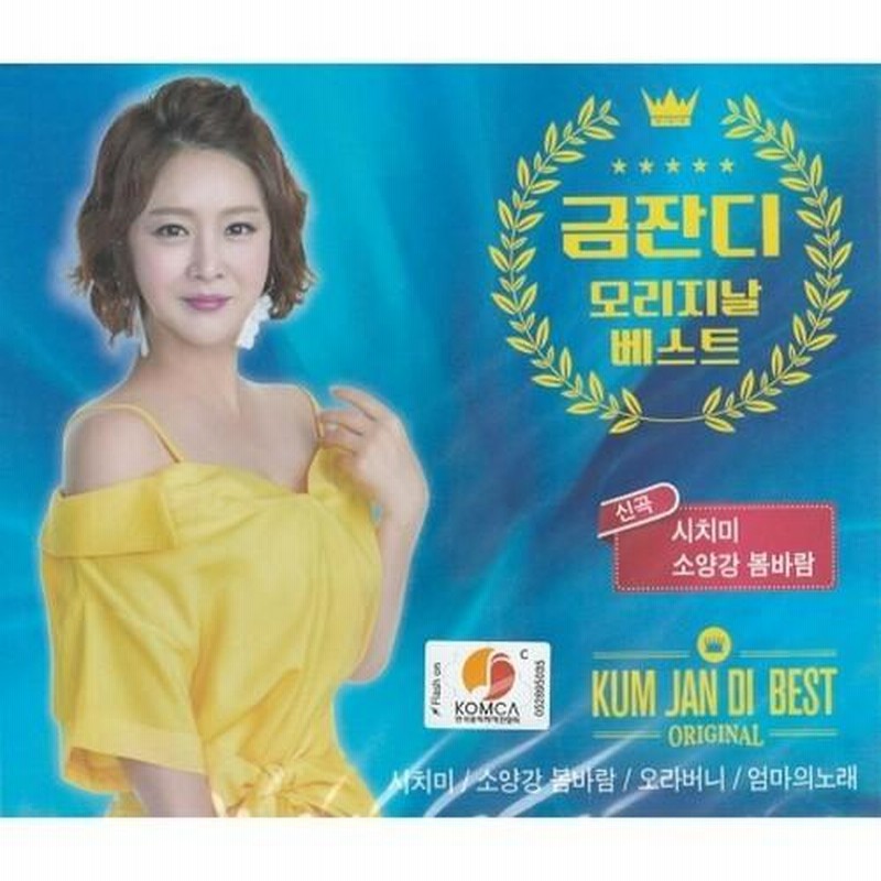 グム・ジャンディ (KUM JAN DI) NEW オリジナルベスト (2CD)［トロット：演歌］［韓国 CD］ LINEショッピング