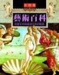 藝術百科－物質文明與精神文明的軌跡（精）[二手書_良好]