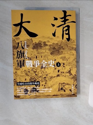【書寶二手書T7／歷史_TVY】大清 八旗軍戰爭全史（上）：努爾哈赤的關外崛起_李湖光