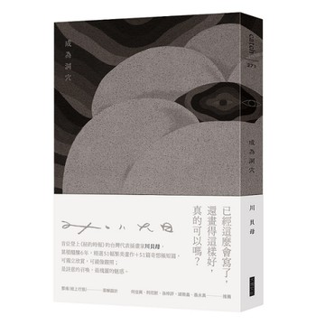 成為洞穴（特殊裝幀圖文畫冊）[二手書_全新]