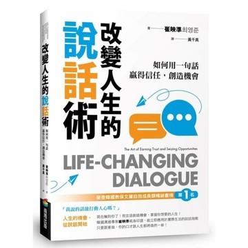 改變人生的說話術：榮登韓國教保文庫自我成長類暢銷榜第1名！如何用一句話贏得信任，創造機會
