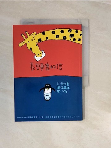 【書寶二手書T4／兒童文學_V3I】長頸鹿的信_岩佐惠