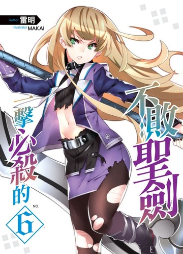 【電子書】一擊必殺的不敗聖劍06最終決戰END