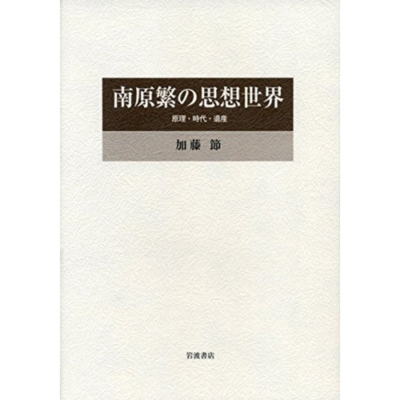 南原繁の思想世界??原理・時代・遺産