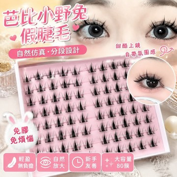💕臺灣出貨💕 免膠~芭比 小野兔 大容量 假睫毛 懶人 自然仿真 分段 新手 漫畵 濃密