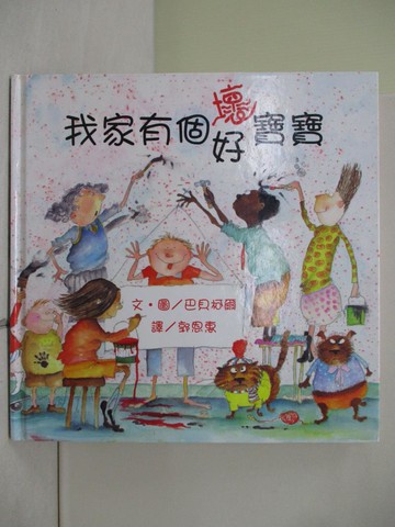 【書寶二手書T6／少年童書_ZOU】我家有個 壞 好寶寶_郭恩惠, 巴貝柯爾