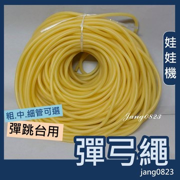 娃娃機專用 彈跳台 彈弓繩 抬面 材料1632/ 3050/3060/5070 超彈 乳膠管 拉力繩  彈弓 皮筋 膠管