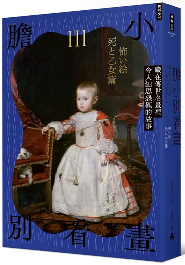 膽小別看畫Ⅲ：藏在傳世名畫裡令人細思恐極的故事