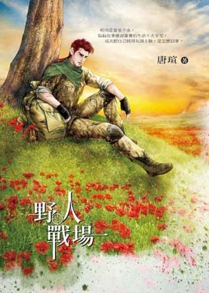 野人戰場[二手書_良好]