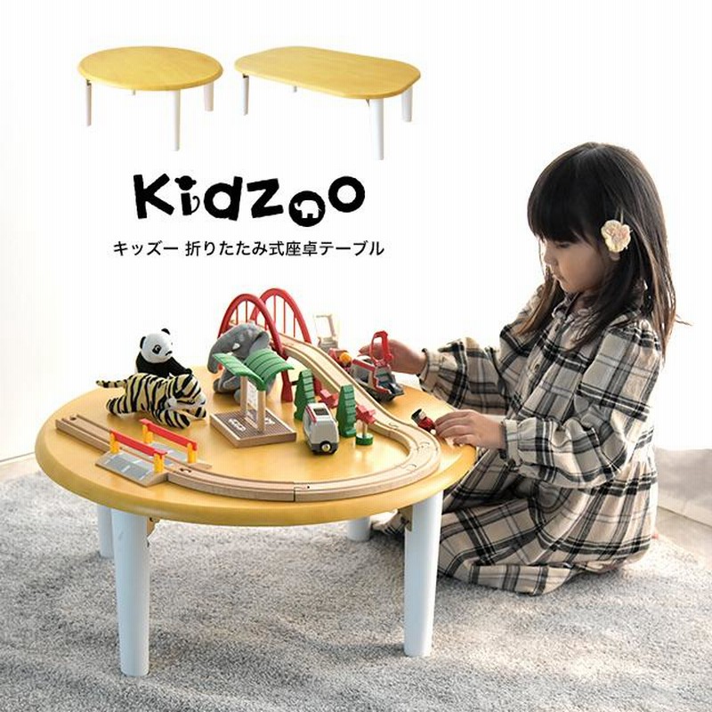 折りたたみ式座卓 KT-90605 名入れサービスあり Kidzoo キッズーシリーズ キッズ座卓