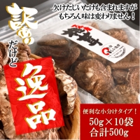 訳あり！大分県産新物乾しいたけ 50g×10袋セット