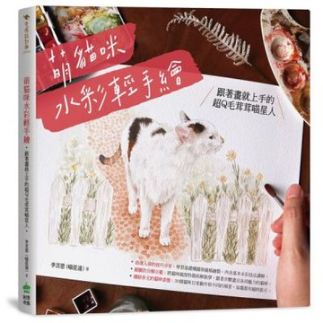 萌貓咪水彩輕手繪：跟著畫就上手的超Q毛茸茸喵星人【城邦讀書花園】