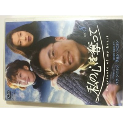 私の心を奪って 全8巻 《 DVD／レンタル落ち／ケース無し 》【中古