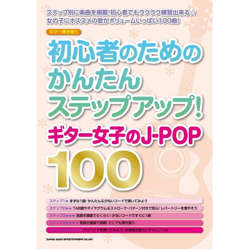 ギター弾き語り 初心者のためのかんたんステップアップ ギター女子のJ-POP100