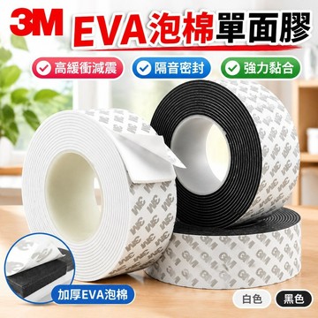 【台灣發貨】【可撕下不留殘膠】3M海綿單麵強力加厚EVA泡棉膠泡沫防震防撞隔音縫隙密封條減震貼 MLMS