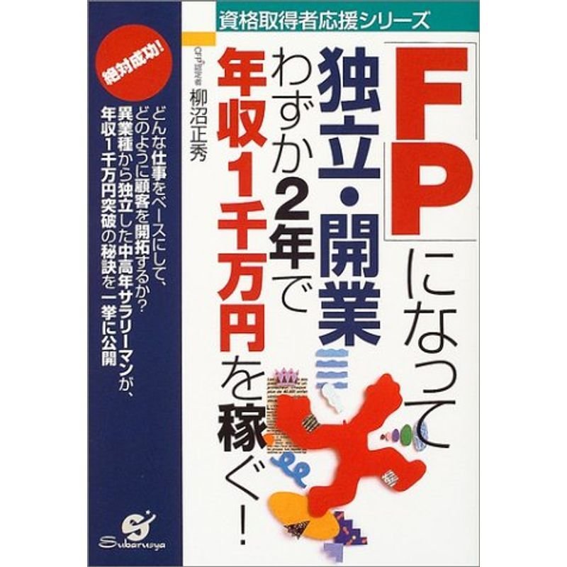 「FP」になって独立・開業 わずか2年で年収1千万円を稼ぐ (資格取得者応援シリーズ)