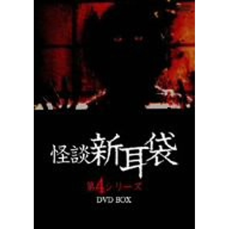 怪談新耳袋第4シリーズ DVD-BOX(中古品) | LINEショッピング